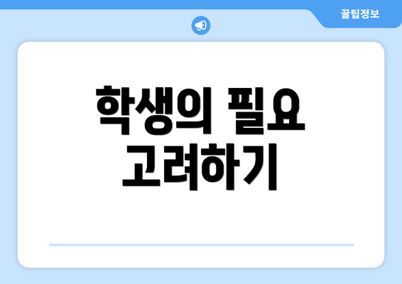 학생의 필요 고려하기