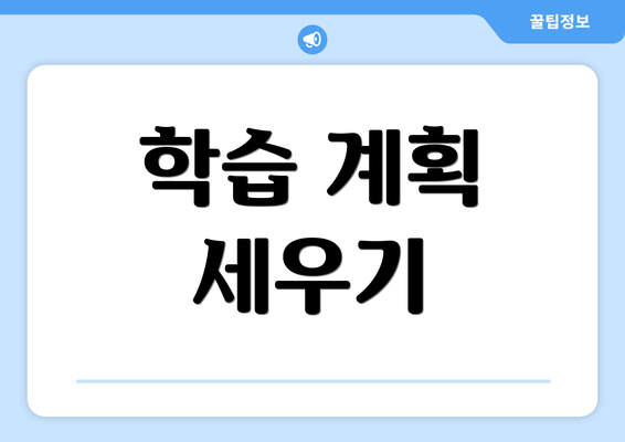학습 계획 세우기