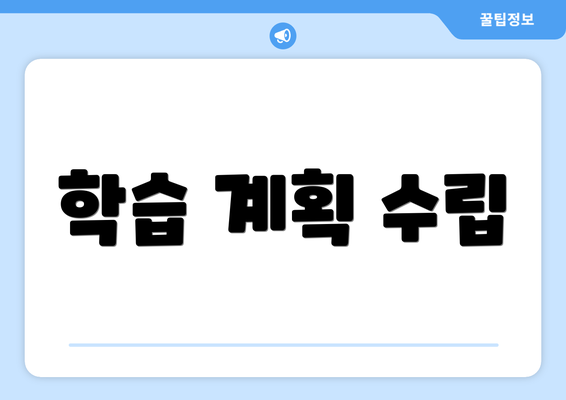 학습 계획 수립