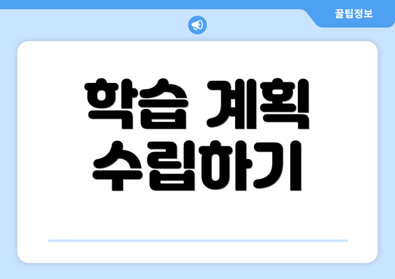 학습 계획 수립하기