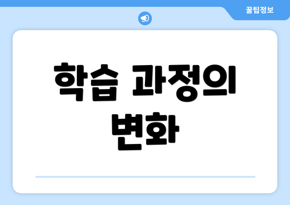학습 과정의 변화