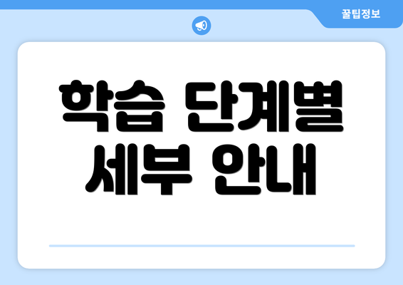 학습 단계별 세부 안내