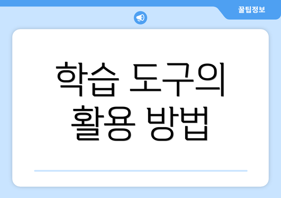 학습 도구의 활용 방법