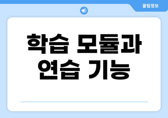 학습 모듈과 연습 기능