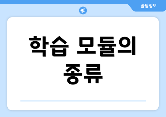 학습 모듈의 종류