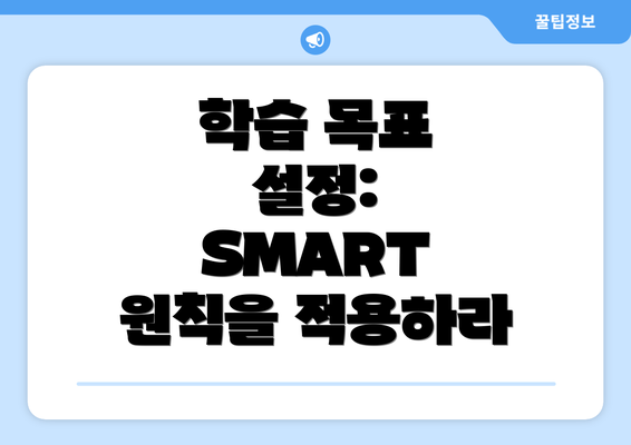 학습 목표 설정: SMART 원칙을 적용하라