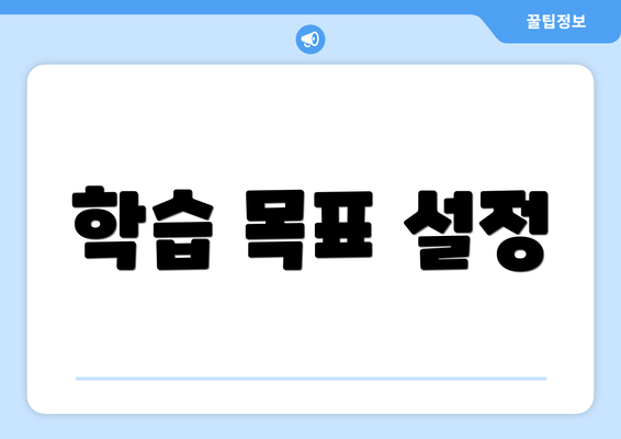 학습 목표 설정