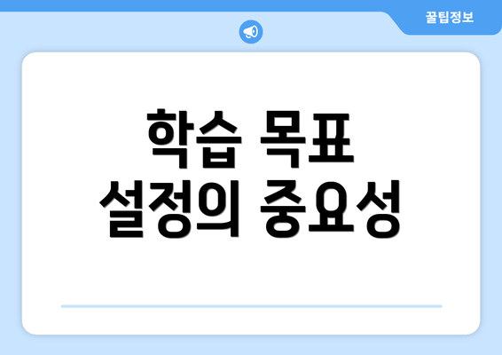 학습 목표 설정의 중요성