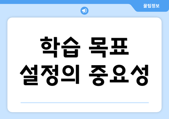 학습 목표 설정의 중요성