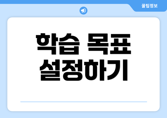 학습 목표 설정하기
