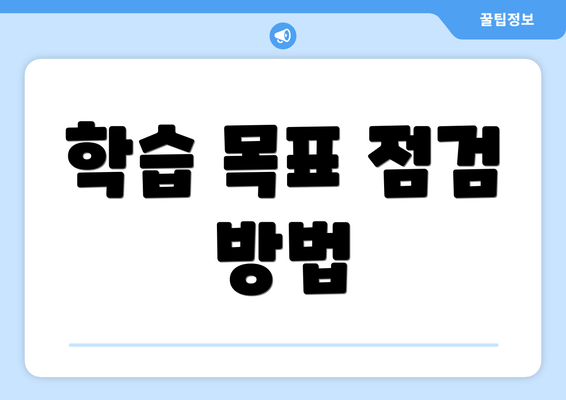 학습 목표 점검 방법