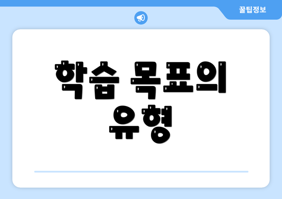 학습 목표의 유형
