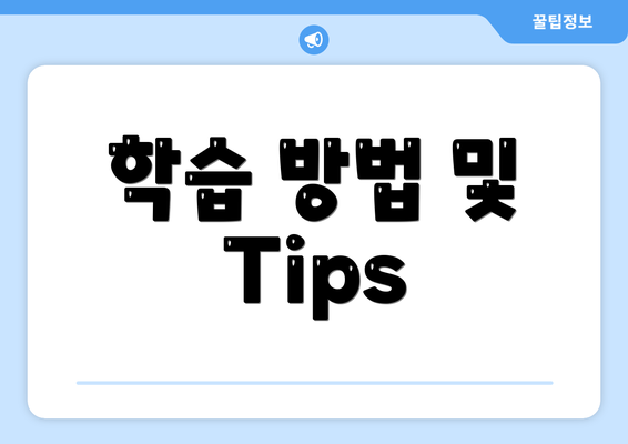학습 방법 및 Tips