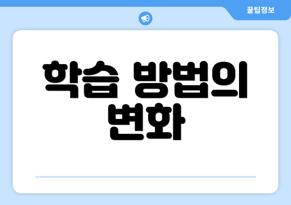 학습 방법의 변화
