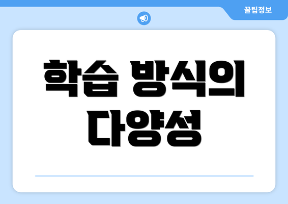학습 방식의 다양성