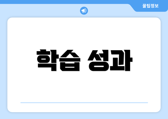 학습 성과