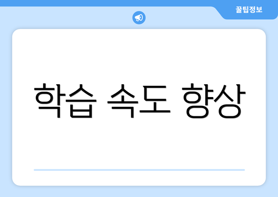 학습 속도 향상