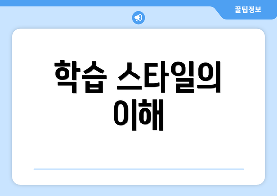 학습 스타일의 이해