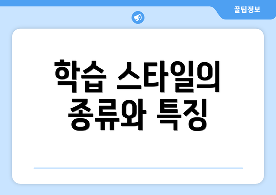 학습 스타일의 종류와 특징