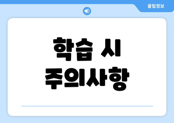 학습 시 주의사항