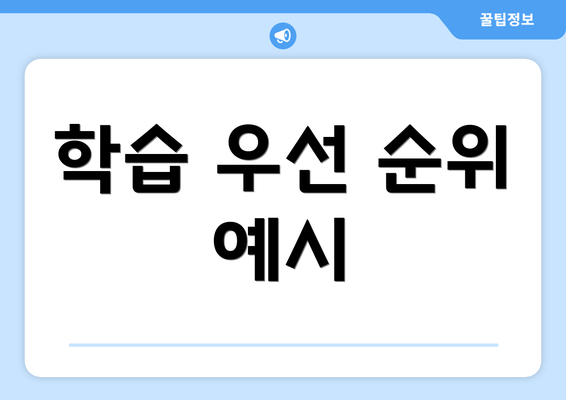 학습 우선 순위 예시