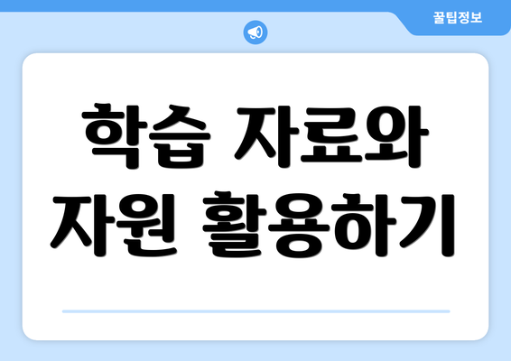 학습 자료와 자원 활용하기