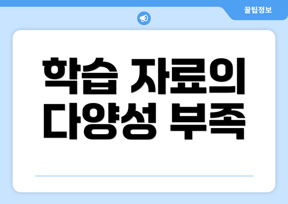 학습 자료의 다양성 부족