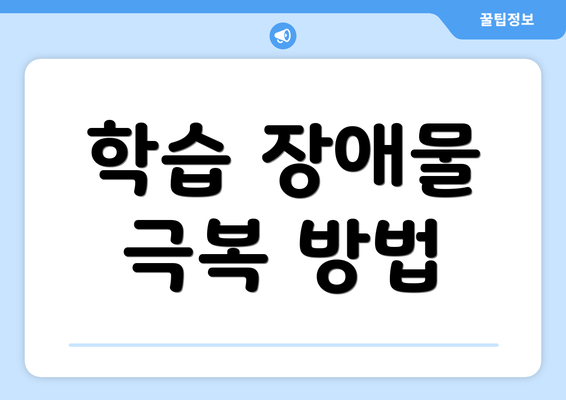 학습 장애물 극복 방법