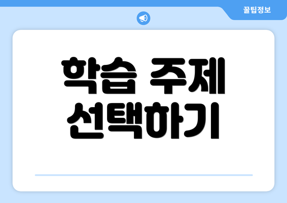 학습 주제 선택하기