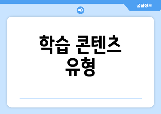학습 콘텐츠 유형