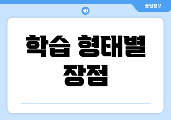 학습 형태별 장점