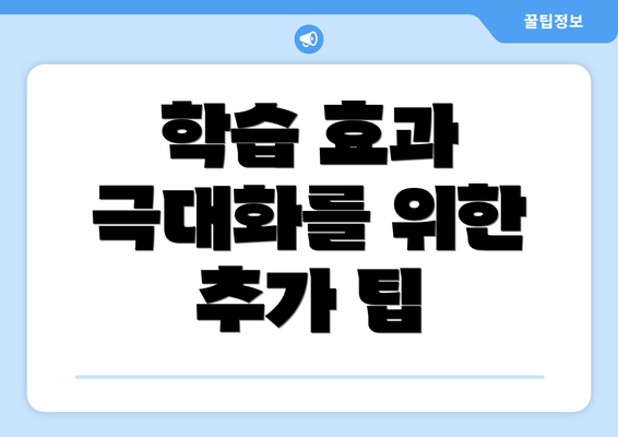 학습 효과 극대화를 위한 추가 팁