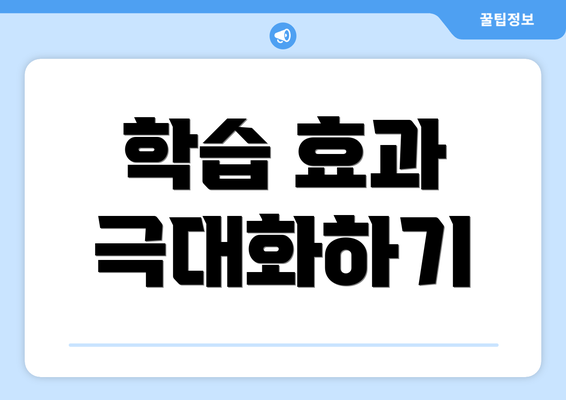 학습 효과 극대화하기