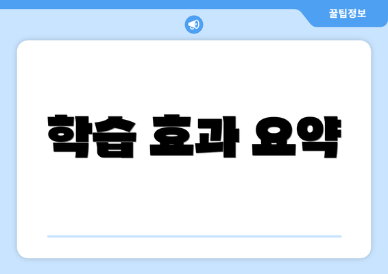 학습 효과 요약