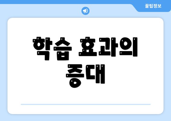 학습 효과의 증대