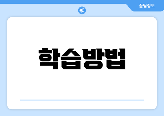 학습방법