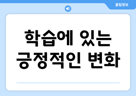 학습에 있는 긍정적인 변화