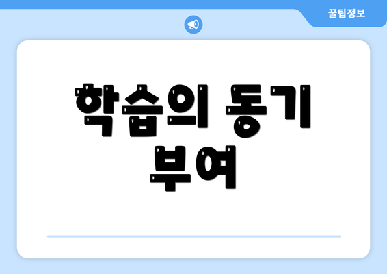 학습의 동기 부여