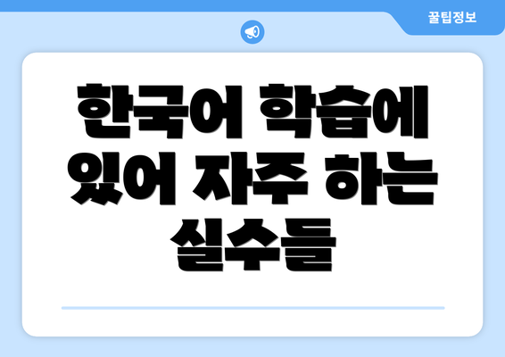 한국어 학습에 있어 자주 하는 실수들