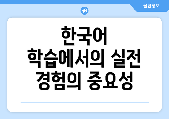 한국어 학습에서의 실전 경험의 중요성