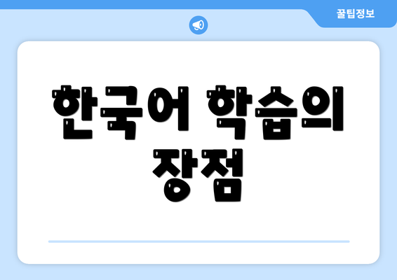 한국어 학습의 장점