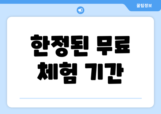 한정된 무료 체험 기간