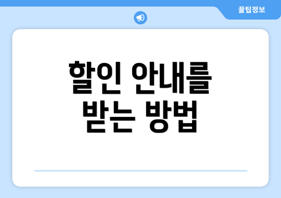 할인 안내를 받는 방법