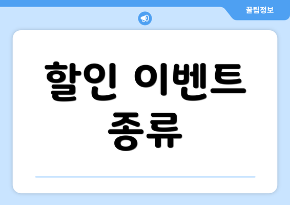 할인 이벤트 종류