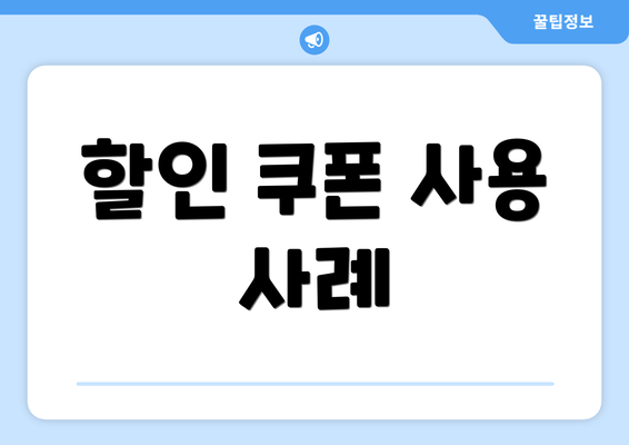 할인 쿠폰 사용 사례