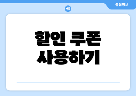 할인 쿠폰 사용하기