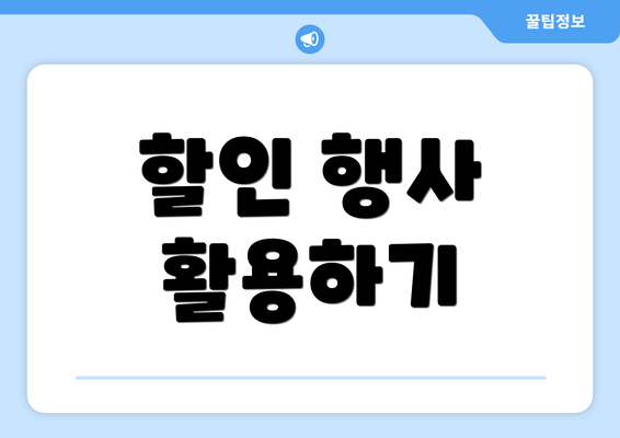 할인 행사 활용하기