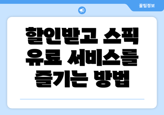 할인받고 스픽 유료 서비스를 즐기는 방법