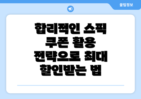 합리적인 스픽 쿠폰 활용 전략으로 최대 할인받는 법