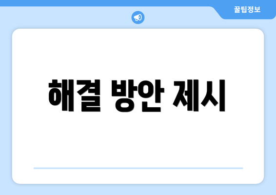 해결 방안 제시